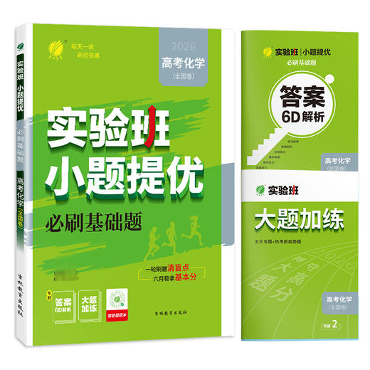 高考【全国卷】高考化学 实验班小题提优必刷基础题 商品图3