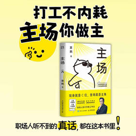主场 夏鹏著不内耗的职场工作法 告别无效内卷 重构工作方式