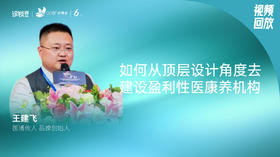 王建飞｜如何从顶层设计角度去建设盈利性医康养机构