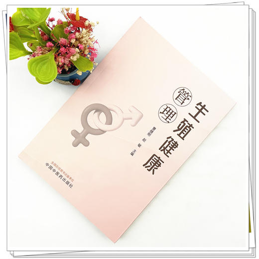 生殖健康管理 曹继刚 赵敏 主编 中国中医药出版社 商品图1