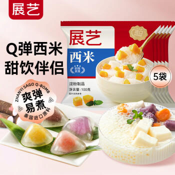 展艺白西米100g*5包 0脂肪水晶粽子椰浆清补凉水果捞杨枝甘露原料 /粮油调味 /烘焙原料 /饮品原料 商品图3