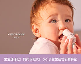 宝宝说话迟？妈妈很担忧？0-3岁宝宝语言发育特征