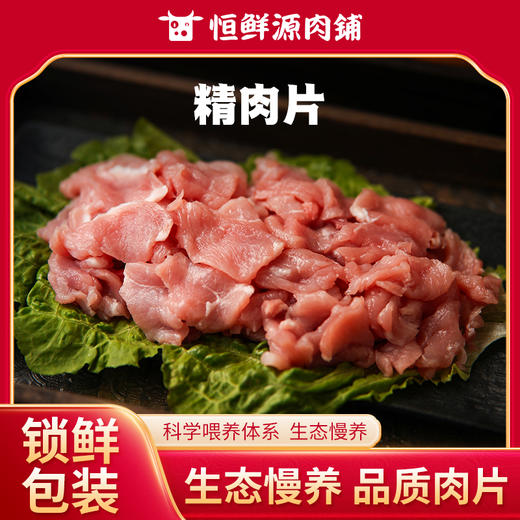 【锁鲜装】精肉片350g/盒 商品图0