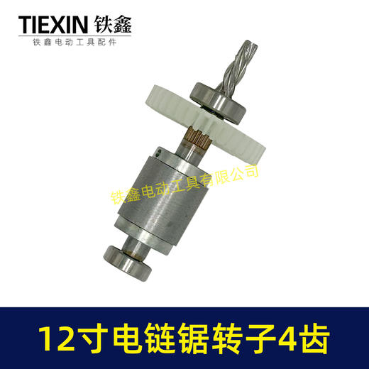 【货号02691】无刷充电12寸无刷锂电电链锯转子4齿配上下轴承高速电链锯电机 商品图6