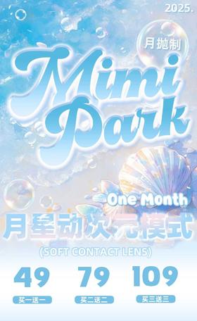 【月抛】Mimipark 新品月抛活动 49两副/79四副/109六副