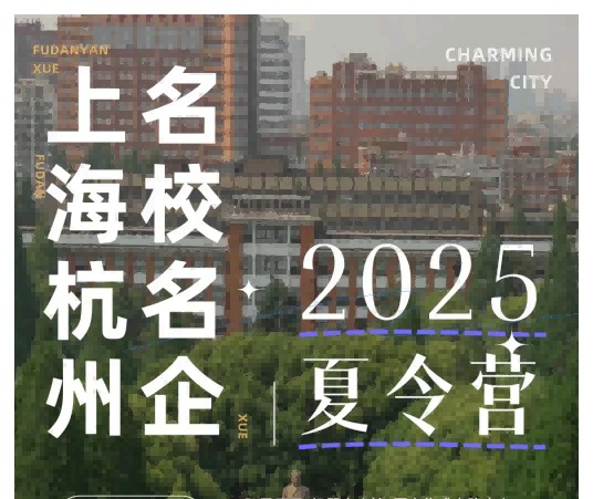 上海杭州 名校名企国际游学夏令营 7日