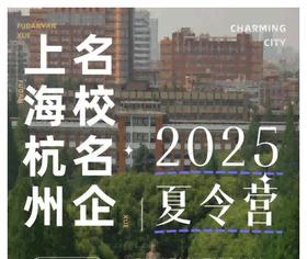 上海杭州 名校名企国际游学夏令营 7日