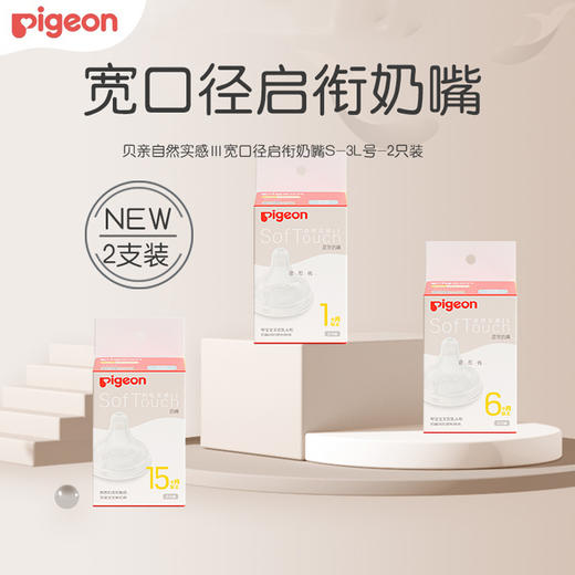 贝亲自然实感第3代宽口奶嘴 双个装 商品图0