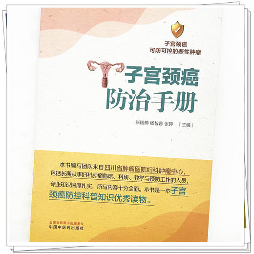 子宫颈癌防治手册 张国楠 杨智蓉 张婷 主编 中国中医药出版社 中医妇科学 临床书籍 商品图3