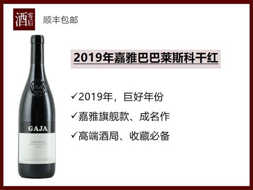 【国内不超过480瓶 】意大利嘉雅酒庄2022/2020年嘉娅和蕾霞多丽干白/2019年巴巴莱斯科内比奥罗干红 商品图1