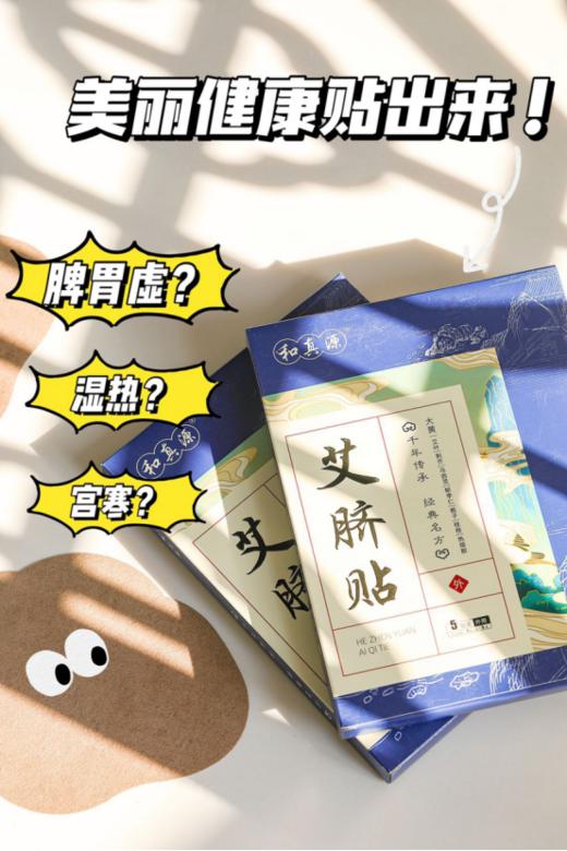 🌈母亲节秒杀【和真源艾脐贴】➕赠2盒！🌸❻❾💰到手7盒❗贴上睡觉也掉秤‼💥 特别适合不爱运动还管不住嘴的你该吃吃该喝喝 商品图1
