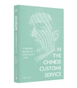 庆丕回忆录：我与中国海关（1874—1921） 新民说   ［英］庆丕 著    西方人亲历晚清巨变，“惊扰古老中国的伟大骨骼” 商品缩略图2