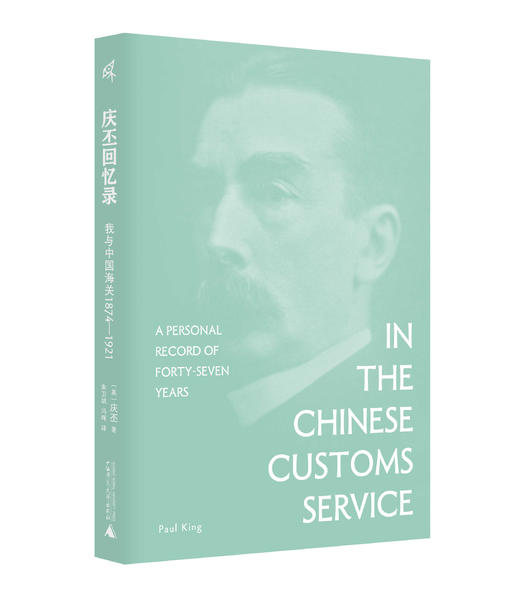 庆丕回忆录：我与中国海关（1874—1921） 新民说   ［英］庆丕 著    西方人亲历晚清巨变，“惊扰古老中国的伟大骨骼” 商品图2