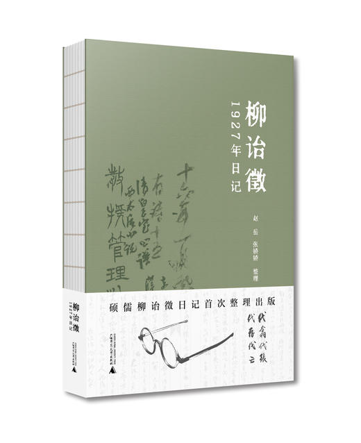 柳诒徵1927年日记 柳诒徵撰 商品图0