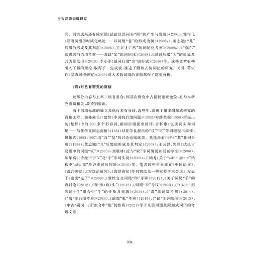 中古汉语词缀研究/刘传鸿/浙江大学出版社 商品图4