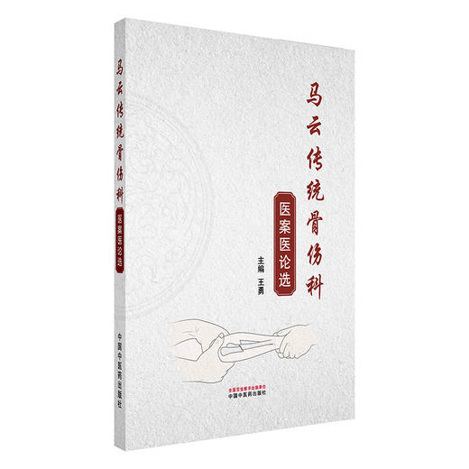 马云传统骨伤科医案医论选 王勇 主编 中国中医药出版社 商品图4