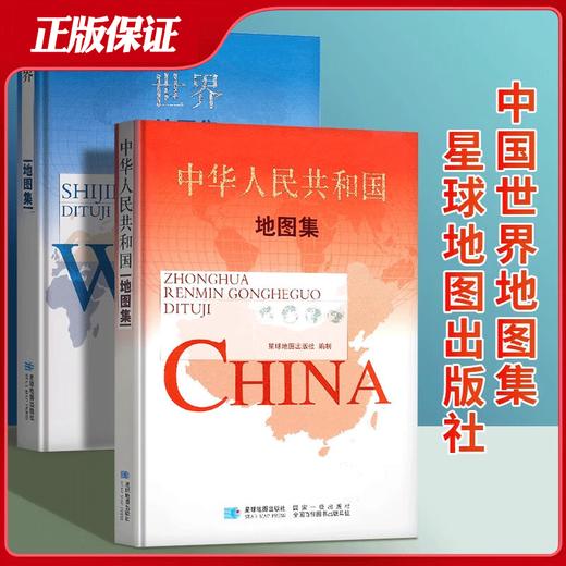 2025版中华人民共和国地图集+世界地图集 精装综合性世界中国地图册地理行政地图 商品图0