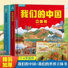 我们的中国+我们的世界 2-6岁适读 精装硬壳立体书揭秘美丽中国绘本