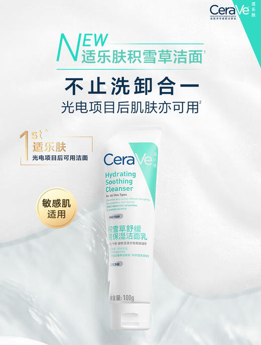 适乐肤积雪草舒缓高保湿洁面乳 100g 商品图0