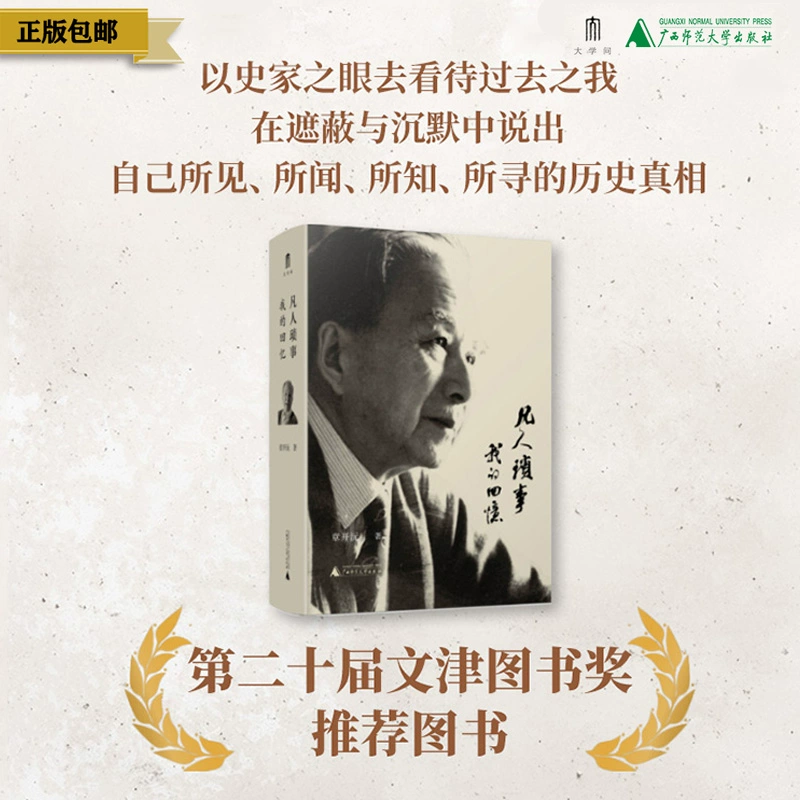 【章开沅先生签章】大学问·凡人琐事：我的回忆 2024年广西师范大学出版社十大好书 （章开沅先生亲笔回忆录。是个人史，也是一部浓缩的中国近代史）