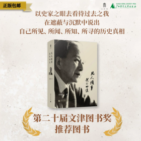 【章开沅先生签章】大学问·凡人琐事：我的回忆 2024年广西师范大学出版社十大好书 （章开沅先生亲笔回忆录。是个人史，也是一部浓缩的中国近代史）