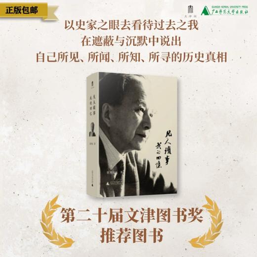 【章开沅先生签章】大学问·凡人琐事：我的回忆 2024年广西师范大学出版社十大好书 （章开沅先生亲笔回忆录。是个人史，也是一部浓缩的中国近代史） 商品图0