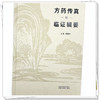 方药传真与临证辑要 胡世平 主编 中国中医药出版社 中医临床 医案书籍 商品缩略图3