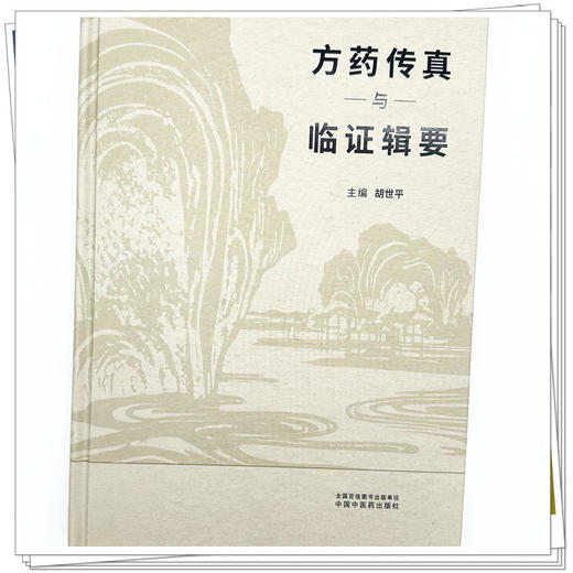 方药传真与临证辑要 胡世平 主编 中国中医药出版社 中医临床 医案书籍 商品图3