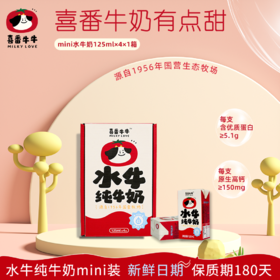 喜番牛牛水牛纯牛奶mini125ml*4