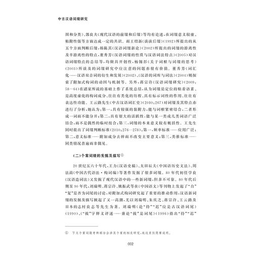 中古汉语词缀研究/刘传鸿/浙江大学出版社 商品图2