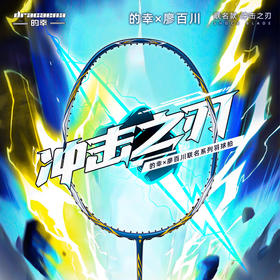 的幸冲击之刃全碳素羽毛球拍单拍