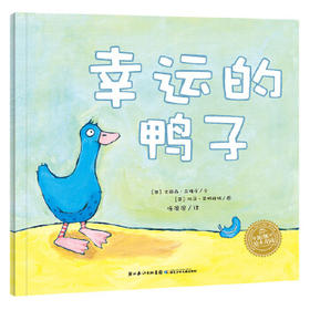 【点读版】绘本花园：幸运的鸭子（平）