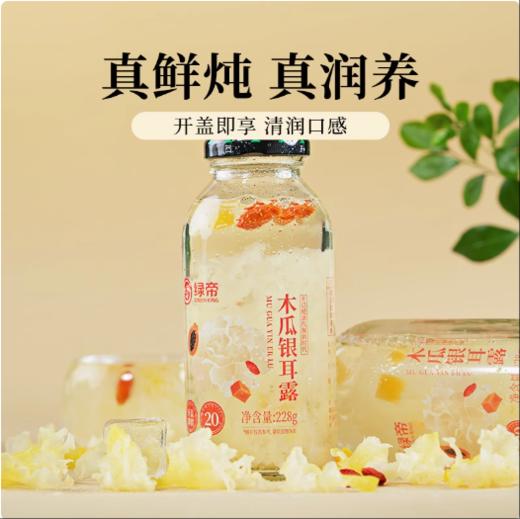 绿帝鲜炖银耳露红枣枸杞即食银耳羹木瓜饮品饮料228g*6瓶装 商品图1