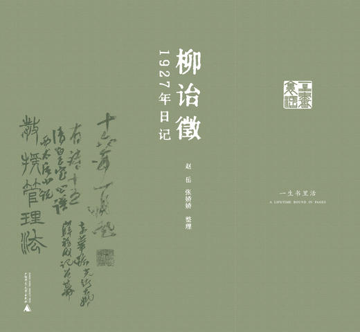 柳诒徵1927年日记 柳诒徵撰 商品图2