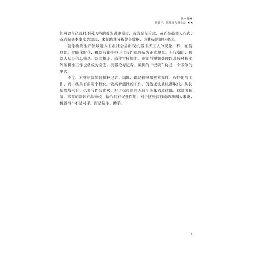 智媒时代的媒介生态/传媒新经纬丛书/陆高峰/浙江大学出版社 商品图3