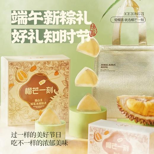[Nq]2025端午-榴芒一刻 *榴莲冰粽礼盒装系列 商品图2