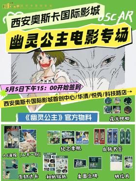 宫崎骏《幽灵公主》西安官方物料专场