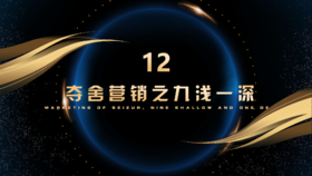 第12章  夺舍营销之九浅一深