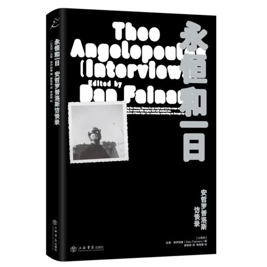 【赠冰箱贴】永恒和一日：安哲罗普洛斯访谈录（希腊国宝级电影大师、戛纳金棕榈奖得主，用镜头凝视民族和时代命运的电影诗人，访谈文章首度集结引进！走进安哲的美学世界和巴尔干半岛的悲怆历史！） 商品图4