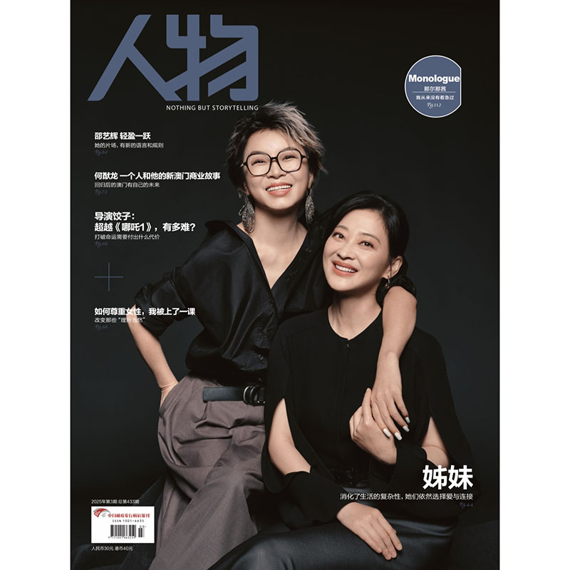 《人物》杂志2025年3月刊 姊妹