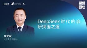 李文友｜DeepSeek时代的诊所突围之道