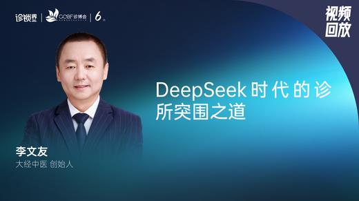 李文友｜DeepSeek时代的诊所突围之道 商品图0