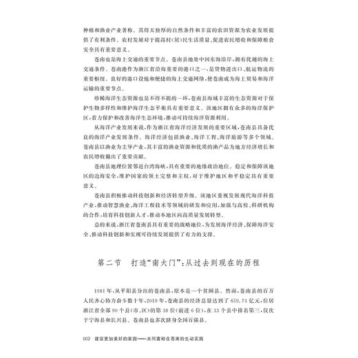 建设更加美好的家园：共同富裕在苍南的生动实践/辛向阳 主编/中国社会科学院马克思主义研究院/中共苍南县委宣传部/苍南县发展和改革局/苍南县社会科学界联合会 编/浙江大学出版社 商品图2
