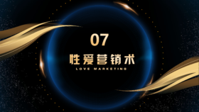 第7章  性爱营销术