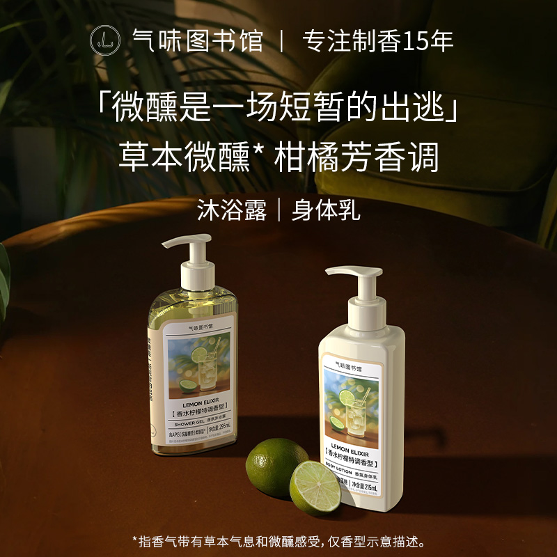 【果香调-香水柠檬特调】气味图书馆香氛（香水柠檬特调香型）沐浴露295ml/身体乳215ml