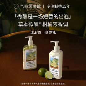 【果香调-香水柠檬特调】气味图书馆香氛（香水柠檬特调香型）沐浴露295ml/身体乳215ml