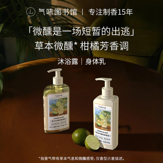 【果香调-香水柠檬特调】气味图书馆香氛（香水柠檬特调香型）沐浴露295ml/身体乳215ml 商品图0