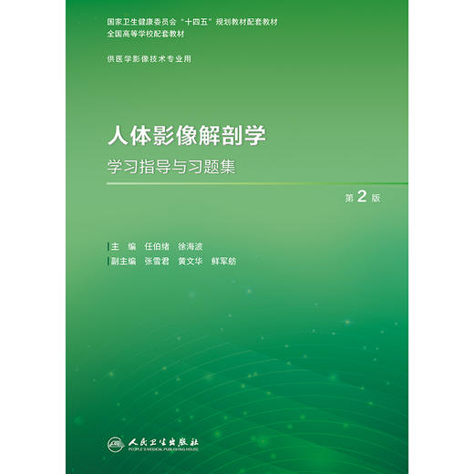 人体影像解剖学学习指导与习题集（第2版） 商品图1