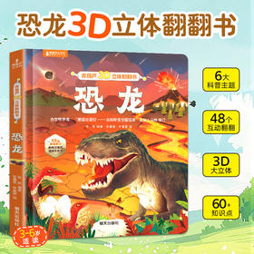 【青葫芦】青葫芦3D立体翻翻书：恐龙