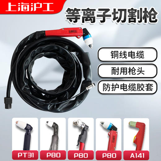 上海沪工【等离子切割枪各规格】P80-100B/P80-100/P80-140/PT-31铜线电缆耐用枪头 商品图1
